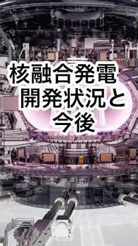 【核融合発電】今後のロードマップ