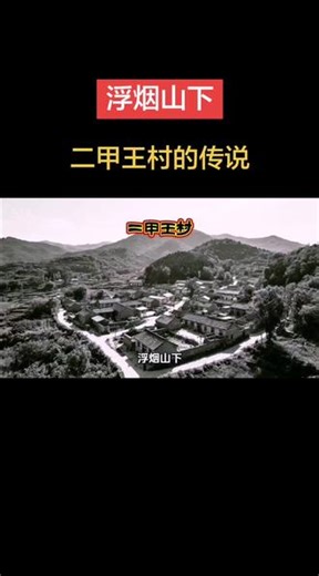 浮烟山下：二甲王村的传说 #记录真实生活 #每天跟我涨知识 #民间故事大道理 #历史 #传说
