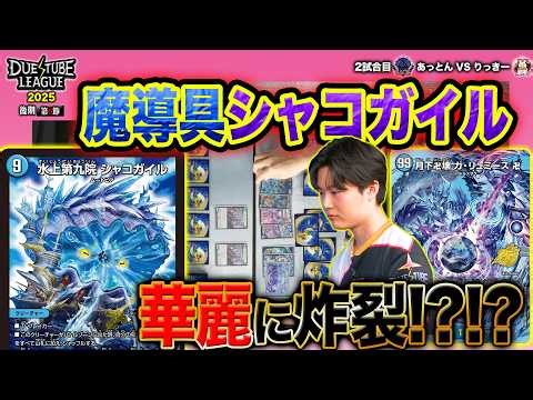 【DTL2025|後期|第6節|3戦目】金兎怒涛の大量得点！？華麗な特殊勝利で最終決戦への大きなリード！？SAGAあっとん VS 金兎りっきー【デュエチューブリーグ切り抜き】