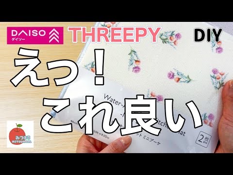 見た瞬間作りたくなる！吸水マットアレンジ！100均diy 300円ショップハンドメイド