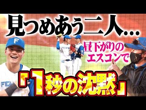 【……ﾁｭｯ!?】清宮幸太郎・加藤貴之『見つめ合ってから“1秒の沈黙”…まさかのビッグカップル誕生!?』