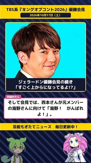 ジェラードン会見、西本「海野！がんばれよ！」かみちぃ「すごく上からになってるよ!？」【TBS系『キングオブコント2026』優勝会見 10／17】 #Shorts
