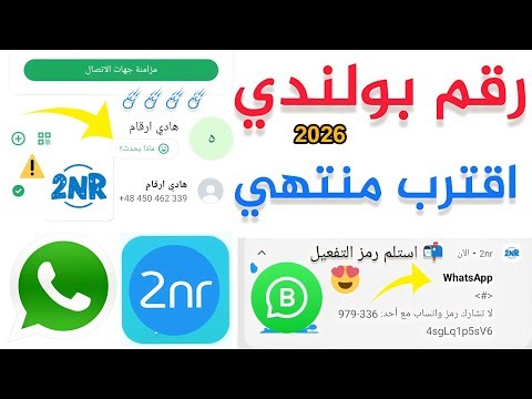 رقم بولندي اقترب منتهي للواتساب 2026 شرح 2nr تفعيل الواتساب عمل رقم امريكي للواتس 2NR ح مشكلة safeum