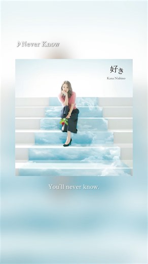 「Never Know」☁️💞10月15日(2014年)にリリースされた「好き」の収録曲から「Never Know」をお届け🎧✨