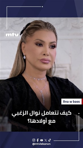 كيف تتعامل نوال الزغبي مع أولادها؟