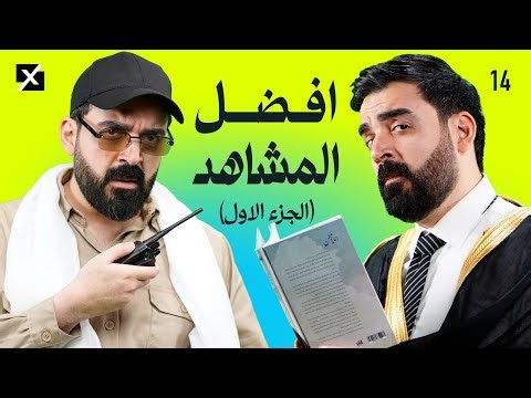 أفضل المشاهد (الجزء الاول) - البشير شو اكس ومربع - الحلقة الرابعة عشر
