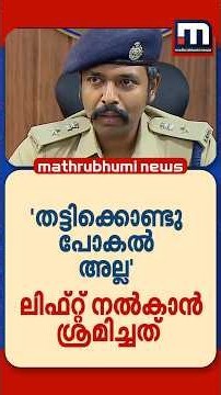 അത് തട്ടികൊണ്ട് പോകല്‍ ശ്രമമല്ല: ലിഫ്റ്റ് നല്‍കാന്‍ ശ്രമിച്ചപ്പോള്‍ കുട്ടികള്‍ ഭയന്നത്