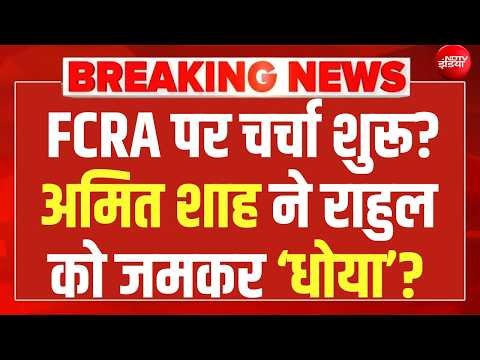 FCRA Amendment Bill 2026 LIVE : Sansad में Amit Shah का भाषण शुरू? Parliament Monsoon Session 2026