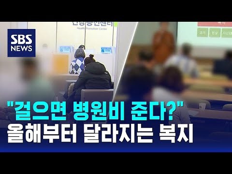 "걸으면 병원비 준다?"…올해부터 달라지는 복지 정책들 / SBS