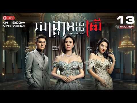 [ENG Sub] TVB សង្គ្រាមអធិរាជស្រី {13/25} The Queen of Castle | រឿងភាគហុងកុងនិយាយខ្មែរ | 2025