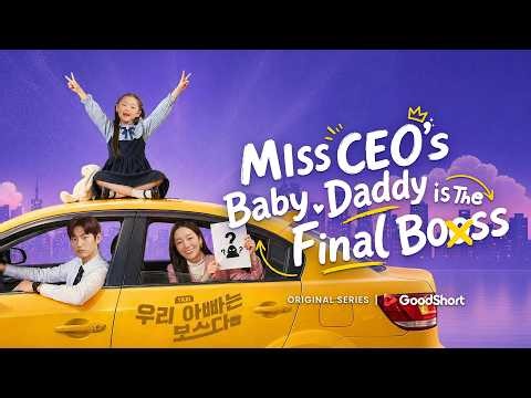 One night, four years later, family returns⚡Miss CEO's Baby Daddy is the Final Boss🔥#goodshort