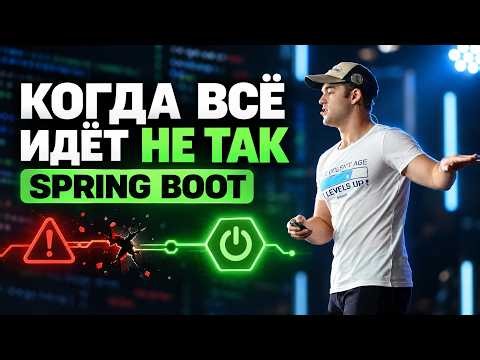 Отказоустойчивость Spring Boot-приложений. Spring АйО Академия. Открытый урок "Java в продакшене"