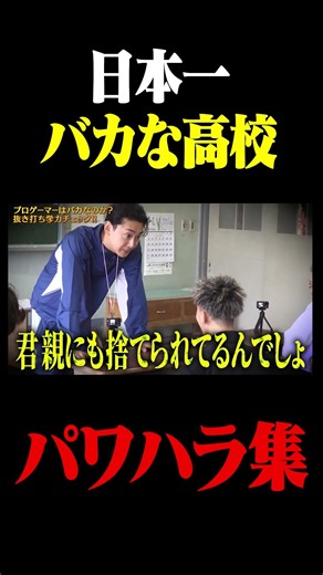 日本1バカな高校のパワハラ集