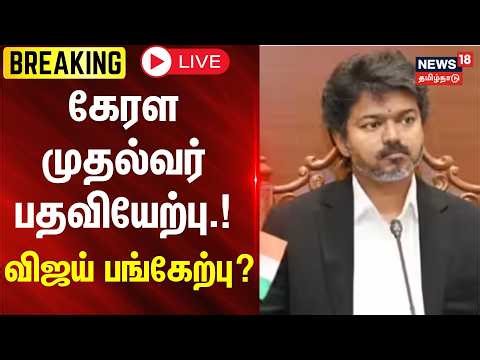 🔴LIVE: CM Vijay | கேரள முதல்வர் பதவியேற்பு.! - விஜய் பங்கேற்பு?