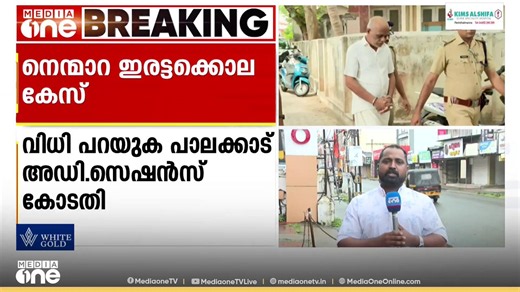'ചെന്താമരക്ക് എന്ത് ശിക്ഷ..'? കോടതി വിധി ഇന്നറിയാം, പരമാവധി ശിക്ഷ നൽകണമെന്ന് പ്രോസിക്യൂഷൻ