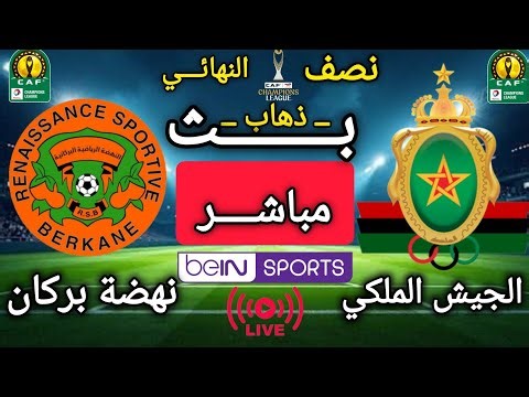 مباراة الجيش الملكي 2 - 0 نهضة بركان اليوم في ذهاب دور نصف نهائي دوري أبطال إفريقيا 2025-2026 
