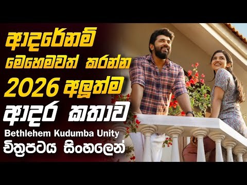 ආදරේනම් මෙහෙමවත් ආදරේ කරන්න ❤️ 2026 Movie | Bethlehem kudumba unity | Sujan Recap