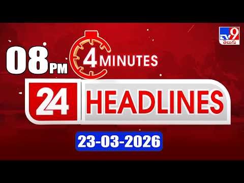 4 Minutes 24 Headlines | 8PM | 23-03-2026 - TV9