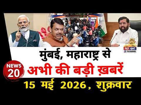 Mumbai Today News: मुंबई की बड़ी ख़बरें | Top 20 News | Big News | Metro Mumbai - 15 May 2026