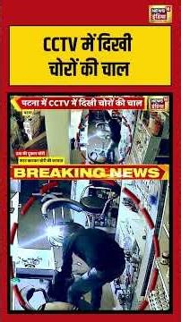 CCTV में दिखी चोरों की चाल #bihar #patna #cctv #viralnews #viralshorts