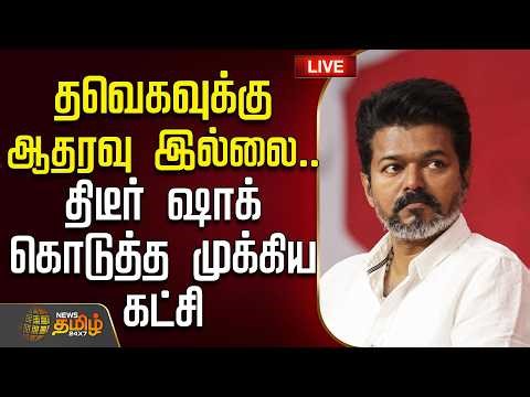 🔴LIVE : TVK Vijay | தவெகவுக்கு ஆதரவு இல்லை.. திடீர் ஷாக் கொடுத்த முக்கிய கட்சி