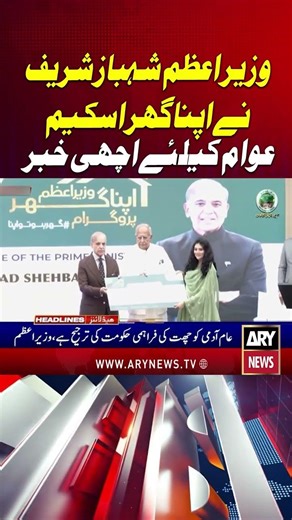PM Shahbaz Sharif inaugurated his home scheme #pmshehbazsharif #apnagharscheme #shorts