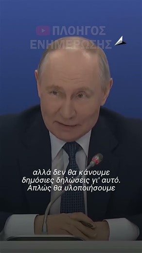 Δήλωση βόμβα Πούτιν: Ξέρουμε πως θα τελειώσει ο πόλεμος με την #Ουκρανία αλλά δε το λέμε ακόμα
