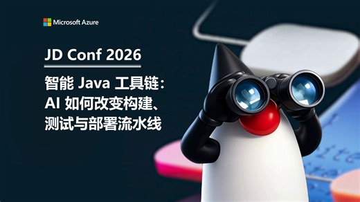 JD Conf 2026｜智能 Java 工具链：AI 如何改变构建、测试与部署流水线