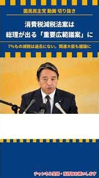 消費税減税法案は、総理が出る「重要広範議案」に #shorts 国民民主党 【LIVE配信】国民民主党・榛葉幹事長会見 2026年10月16日（金）14時00分 #榛葉賀津也