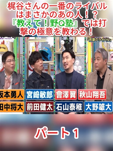 パート1- 梶谷さんの一番のライバルはまさかのあの人！？『教えて！野Q塾』では打撃の極意を教わる！ #ダグアウト #野球 #talkshow #baseball #fyp #viral