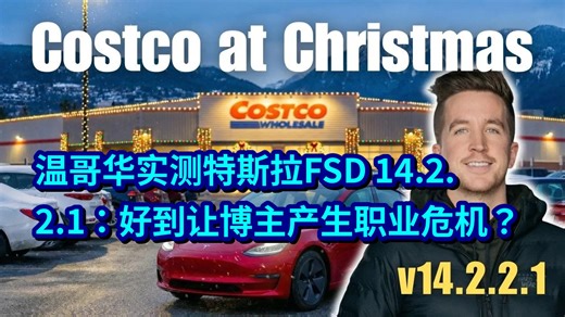 【中英】温哥华实测特斯拉FSD 14.2.2.1：好到让博主产生职业危机？