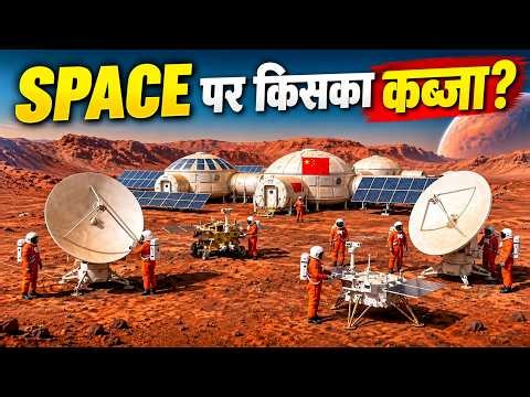 China Space में इतना आगे कैसे निकल गया? How China Is Building a Space Superpower?