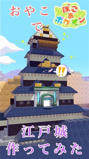 【ぽこポケ】江戸城 作ってみた！江戸愛 強すぎおやこがぽこポケしたらこうなった。ポケモンたちが暮らす江戸が平和すぎて可愛すぎるぽこあ江戸城できました！江戸愛が高じてぽこあの世界ま