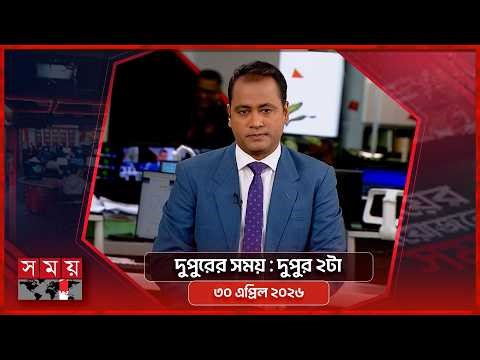 দুপুরের সময় | দুপুর ২টা | ৩০ এপ্রিল ২০২৬ | Somoy TV Bulletin 2pm | Latest Bangladeshi News