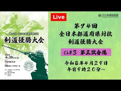 【Live】channel#03【第74回全日本都道府県対抗剣道優勝大会】