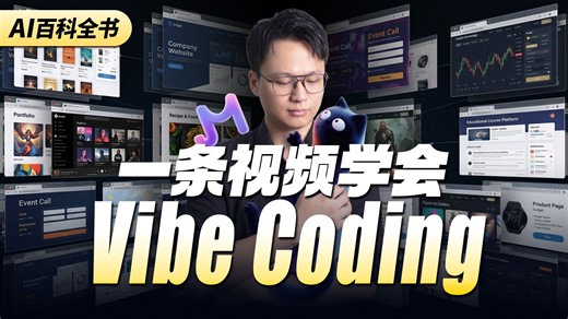 全网最简单的VibeCoding高级用法合集教程！