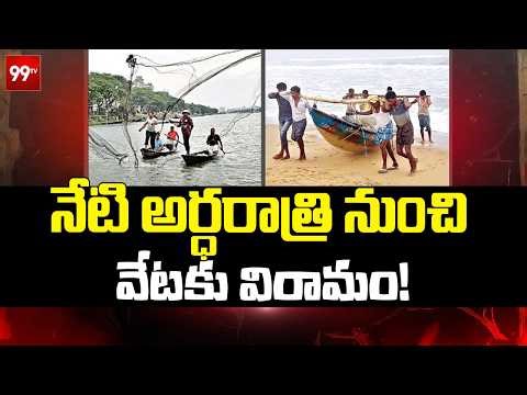 నేటి అర్ధరాత్రి నుంచి వేటకు విరామం | 61 days Deep Sea Fishing Ban | 99TV