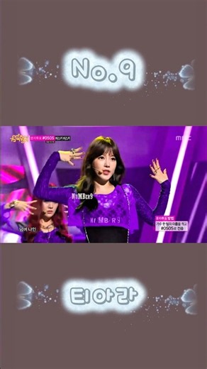 그 시절 중독성 갑이었던 티아라…🔥 | 넘버나인 #shorts #kpop #티아라 #넘버나인 #무대교차편집 #stagemix