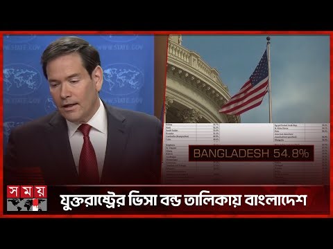 বাংলাদেশিদের জন্য কঠিন হলো যুক্তরাষ্ট্রের ভিসা | Donald Trump | US Visa | Somoy TV