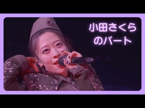 モーニング娘。’24 小田さくらのパート 【2024秋 WE CAN DANCE ~BLÅ ELD~】 oda sakura cut
