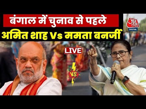 बॉर्डर फेंसिंग से लेकर वोटबैंक तक सियासी जंग | Amit Shah | Mamata Banerjee | Aajtak