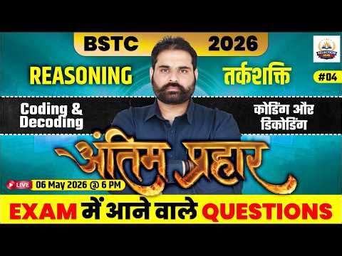 BSTC Exam 2026 | Reasoning | Coding - decoding | Important Rules + MCQs | Ajay Bhaiya