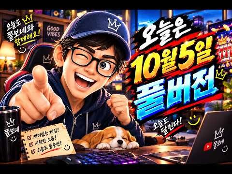 [슬롯방송] 10월 5일 슬롯생방송 풀버전 입니다 - 쫄보 [슬롯방송][슬롯생방송][쫄보]