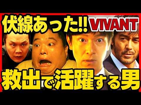 【VIVANT】第２０話ドラマ考察 チンギスとドラムが乃木と野崎を救う！