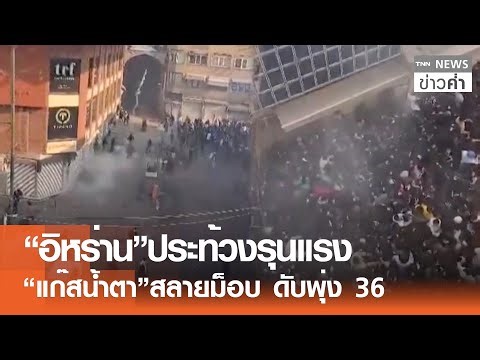 “อิหร่าน”ประท้วงรุนแรง “แก๊สน้ำตา”สลายม็อบ ดับพุ่ง 36 | TNN ข่าวค่ำ | 7 ม.ค. 69