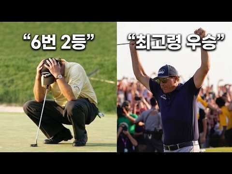 US 오픈 6번 준우승, 그리고 50세에 증명한 필 미켈슨