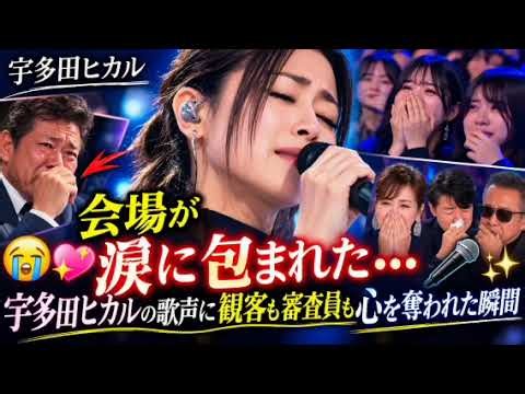 「😭💖 会場が涙に包まれた…宇多田ヒカルの歌声に観客も審査員も心を奪われた瞬間🎤✨」