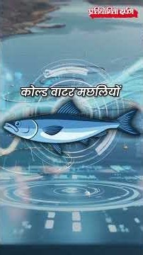 India Launched its First Tropical RAS Rainbow Trout Farm | Pratiyogita Darpan