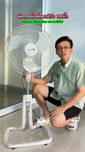 พัดลมตั้งพื้นคาชิว่า 18 นิ้ว ลมแรง