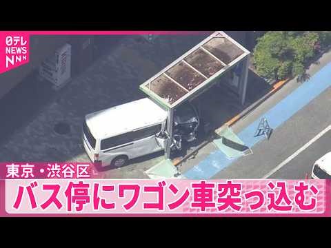 【東京・渋谷区】 バス停にワゴン車突っ込む 50代の運転手死亡